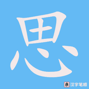 《思》的笔顺动画写字动画演示