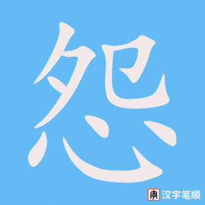 《怨》的笔顺动画写字动画演示