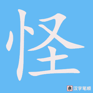 《怪》的笔顺动画写字动画演示