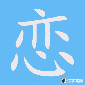 《恋》的笔顺动画写字动画演示