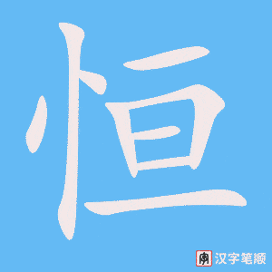 《恒》的笔顺动画写字动画演示