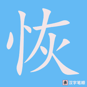 《恢》的笔顺动画写字动画演示