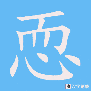 《恧》的笔顺动画写字动画演示