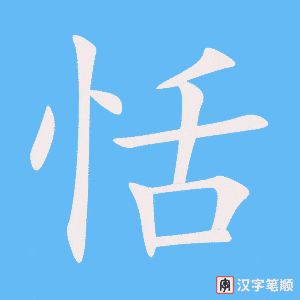 《恬》的笔顺动画写字动画演示