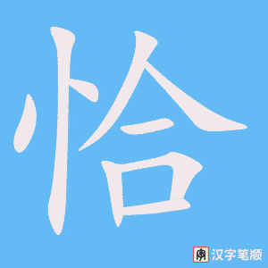 《恰》的笔顺动画写字动画演示