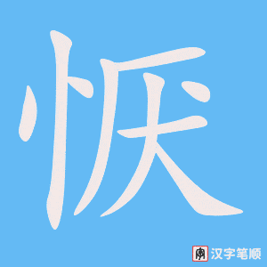 《恹》的笔顺动画写字动画演示