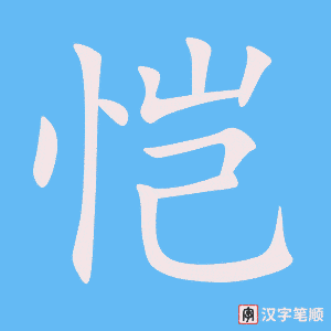 《恺》的笔顺动画写字动画演示
