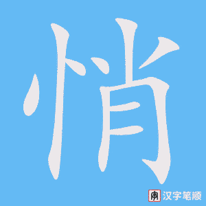 《悄》的笔顺动画写字动画演示