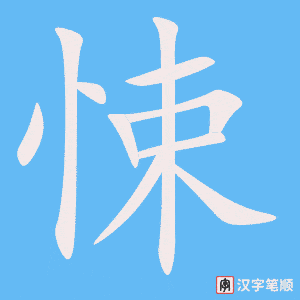 《悚》的笔顺动画写字动画演示