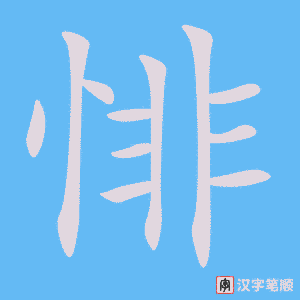 《悱》的笔顺动画写字动画演示