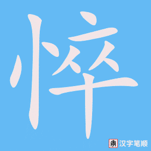 《悴》的笔顺动画写字动画演示