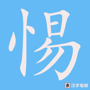 《惕》的笔顺动画写字动画演示