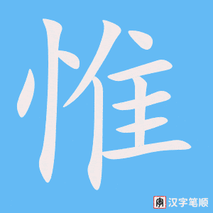 《惟》的笔顺动画写字动画演示