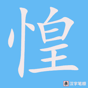 《惶》的笔顺动画写字动画演示