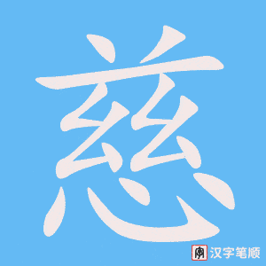 《慈》的笔顺动画写字动画演示