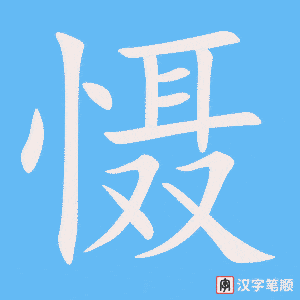 《慑》的笔顺动画写字动画演示