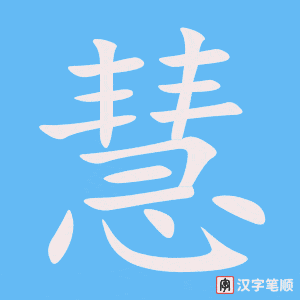 《慧》的笔顺动画写字动画演示