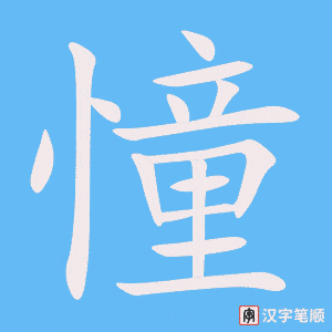 《憧》的笔顺动画写字动画演示