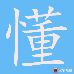 《懂》的笔顺动画写字动画演示