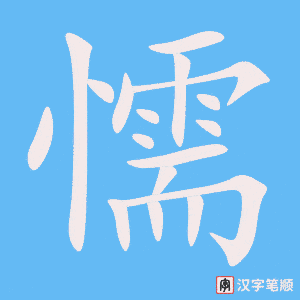 《懦》的笔顺动画写字动画演示