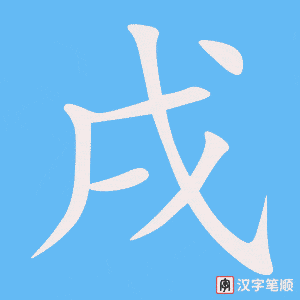 《戌》的笔顺动画写字动画演示