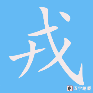 《戎》的笔顺动画写字动画演示