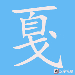 《戛》的笔顺动画写字动画演示