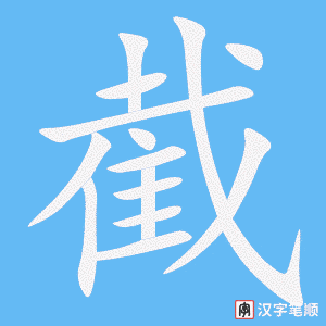 《截》的笔顺动画写字动画演示
