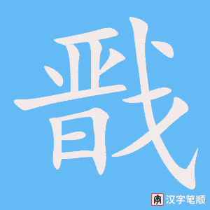 《戬》的笔顺动画写字动画演示