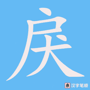 《戾》的笔顺动画写字动画演示