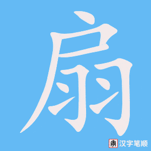 《扇》的笔顺动画写字动画演示