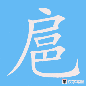 《扈》的笔顺动画写字动画演示