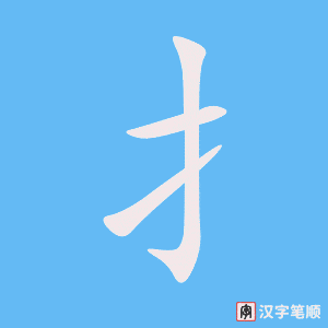 《扌》的笔顺动画写字动画演示