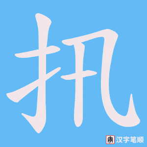 《扟》的笔顺动画写字动画演示