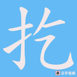 《扢》的笔顺动画写字动画演示