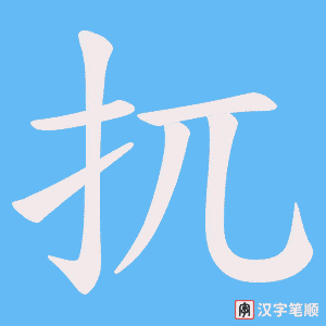 《扤》的笔顺动画写字动画演示