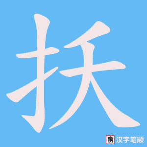 《扷》的笔顺动画写字动画演示