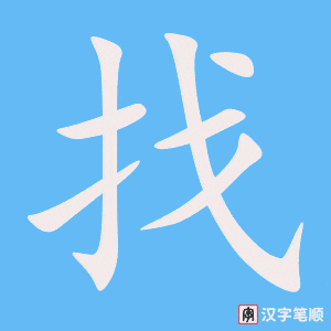 《找》的笔顺动画写字动画演示