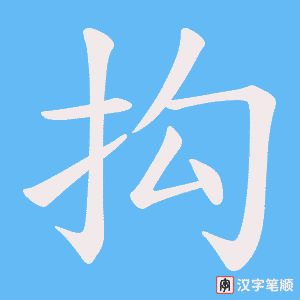 《抅》的笔顺动画写字动画演示