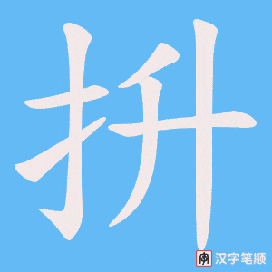 《抍》的笔顺动画写字动画演示
