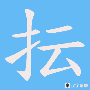 《抎》的笔顺动画写字动画演示