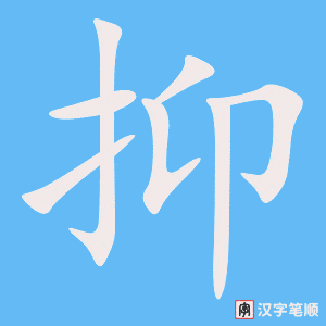 《抑》的笔顺动画写字动画演示