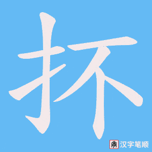 《抔》的笔顺动画写字动画演示