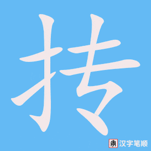 《抟》的笔顺动画写字动画演示