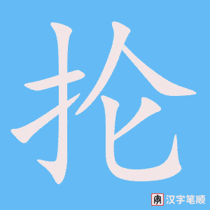 《抡》的笔顺动画写字动画演示