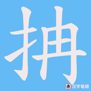 《抩》的笔顺动画写字动画演示