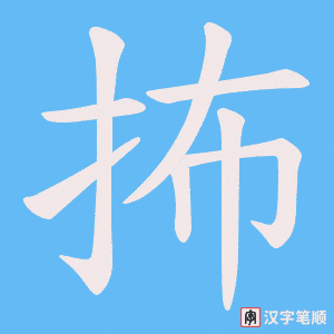 《抪》的笔顺动画写字动画演示