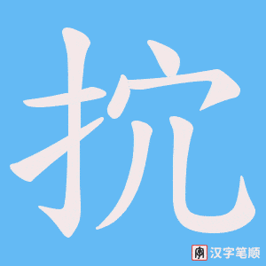 《抭》的笔顺动画写字动画演示