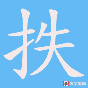 《抶》的笔顺动画写字动画演示