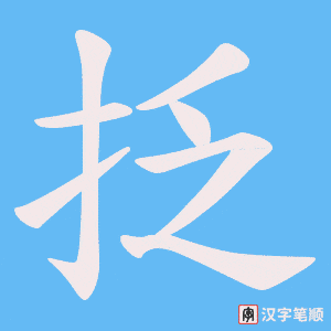 《抸》的笔顺动画写字动画演示